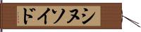 シヌソイド Hand Scroll