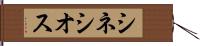 シネシオス Hand Scroll