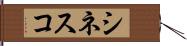 シネスコ Hand Scroll