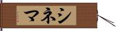 シネマ Hand Scroll