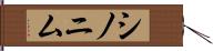 シノニム Hand Scroll