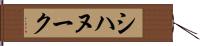 シハヌーク Hand Scroll