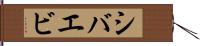 シバエビ Hand Scroll