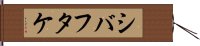 シバフタケ Hand Scroll