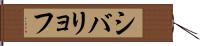 シバリョフ Hand Scroll
