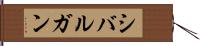 シバルガン Hand Scroll