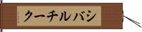 シバルチーク Hand Scroll