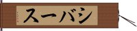 シバース Hand Scroll