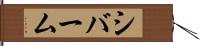 シバーム Hand Scroll