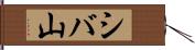 シバ山 Hand Scroll