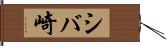 シバ崎 Hand Scroll
