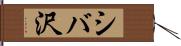 シバ沢 Hand Scroll