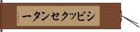 シビックセンター Hand Scroll
