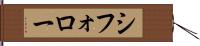 シフォロー Hand Scroll