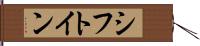 シフトイン Hand Scroll