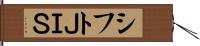 シフトＪＩＳ Hand Scroll