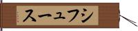 シフュース Hand Scroll