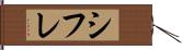 シフレ Hand Scroll