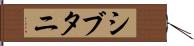 シブタニ Hand Scroll