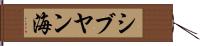 シブヤン海 Hand Scroll