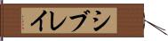 シブレイ Hand Scroll