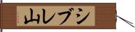 シブレ山 Hand Scroll