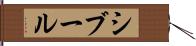 シブール Hand Scroll