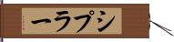シプラー Hand Scroll