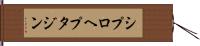 シプロヘプタジン Hand Scroll