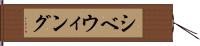 シベウィング Hand Scroll
