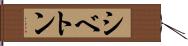 シベトン Hand Scroll