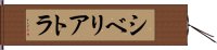 シベリアトラ Hand Scroll