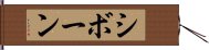 シボーン Hand Scroll