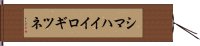 シマハイイロギツネ Hand Scroll