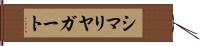 シマリヤガート Hand Scroll