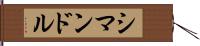 シマンドル Hand Scroll
