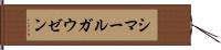 シマールガウゼン Hand Scroll