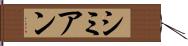 シミアン Hand Scroll