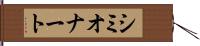 シミオナート Hand Scroll