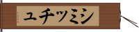 シミッチュ Hand Scroll