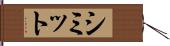 シミット Hand Scroll