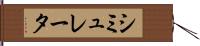 シミュレータ Hand Scroll