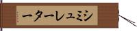シミュレーター Hand Scroll