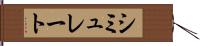シミュレート Hand Scroll