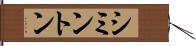 シミントン Hand Scroll