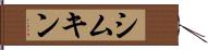 シムキン Hand Scroll