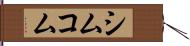 シムコム Hand Scroll