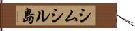 シムシル島 Hand Scroll