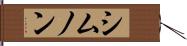 シムノン Hand Scroll