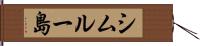 シムルー島 Hand Scroll